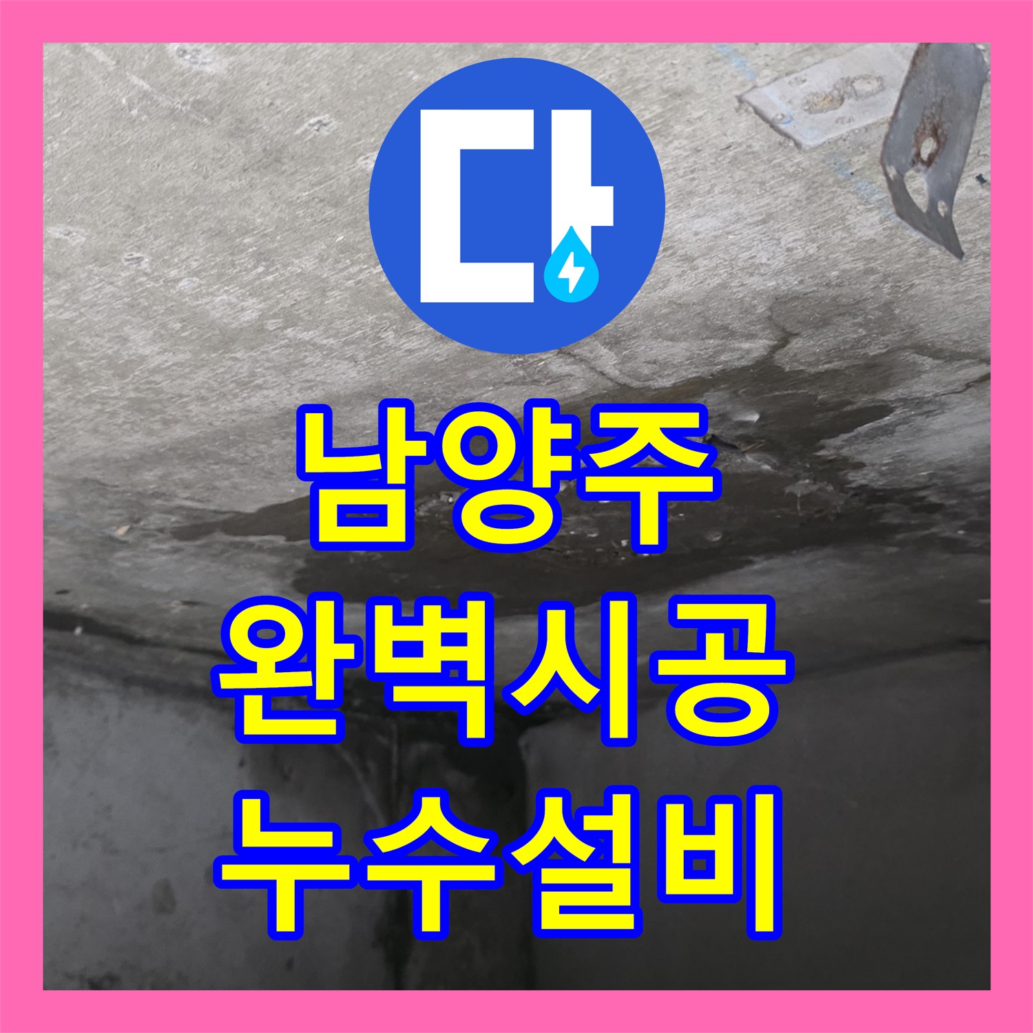 남양주, 누수설비업체의 완벽한 누수 해결 시공 후기