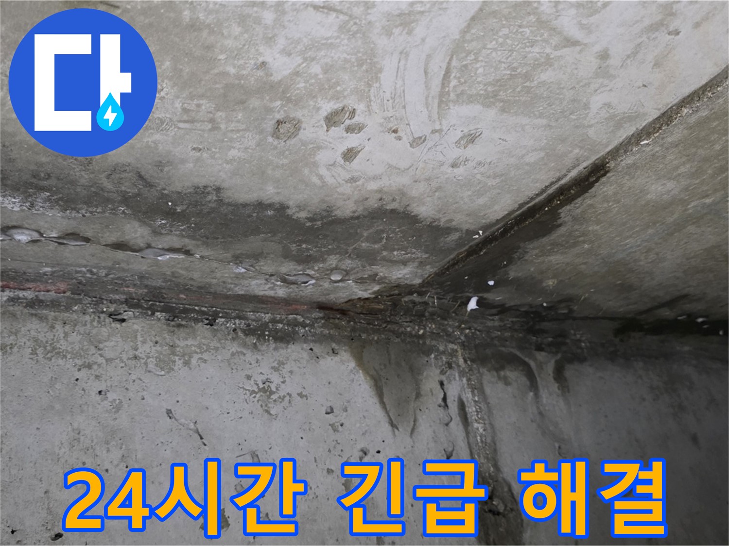 남양주 오남 누수 - 24시간 긴급 상담 및 빠른 방문 해결