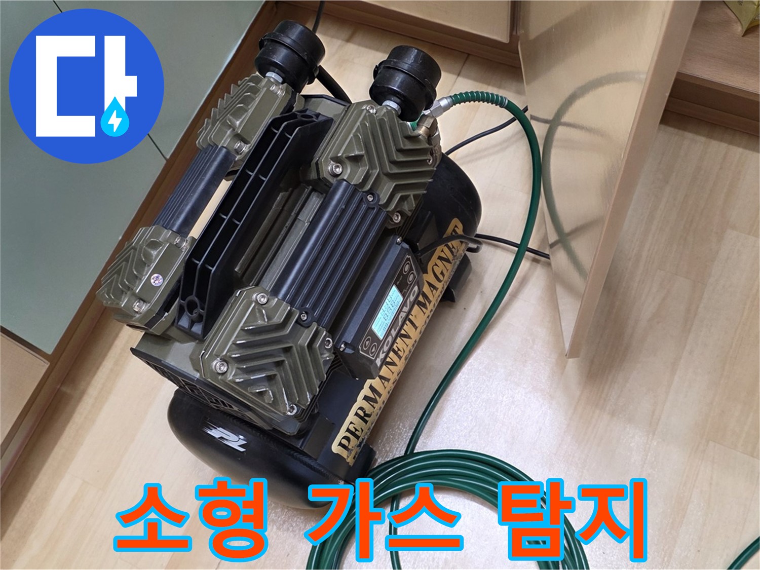 남양주 오남 누수 - 좁은 공간도 OK! 소형 가스 탐지 장비
