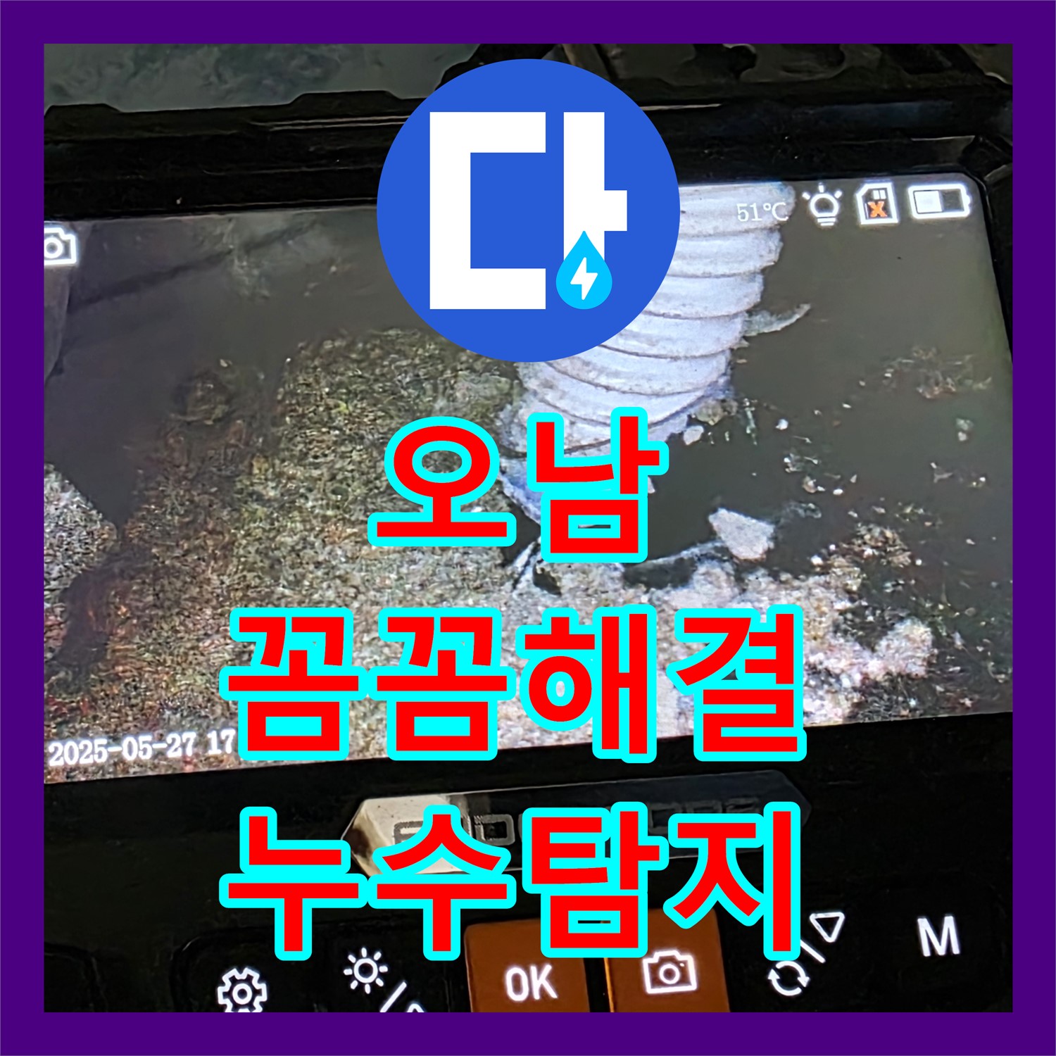 남양주 오남, 누수탐지 전문가의 꼼꼼한 해결