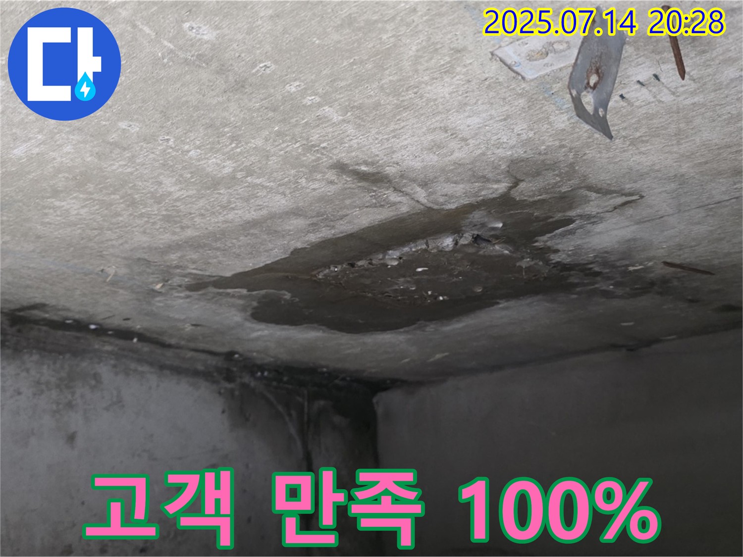 남양주 오남 두산아파트 누수 - 콘크리트 천장 누수, 고객 만족 100%를 향한 누수 전문가의 노력