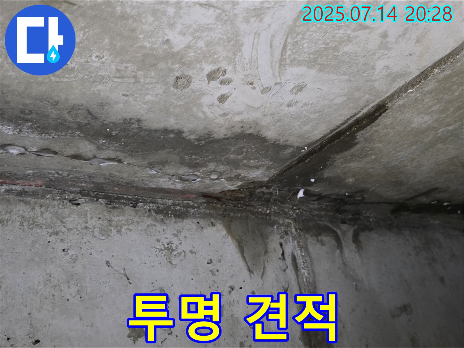 남양주 오남 두산아파트 누수 - 투명하고 합리적인 누수 견적