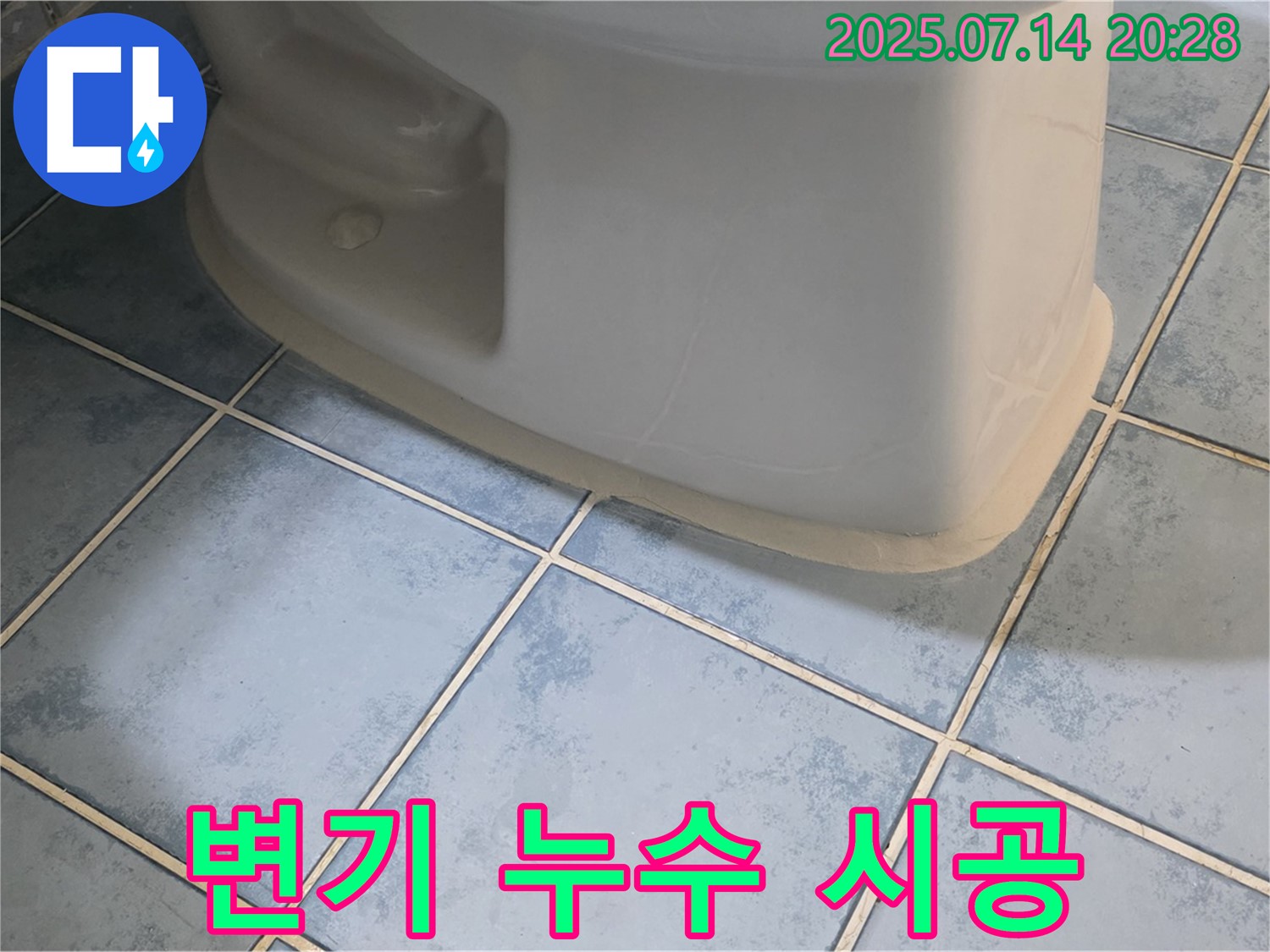 남양주 오남 두산아파트 변기 누수 시공 - 꼼꼼한 작업