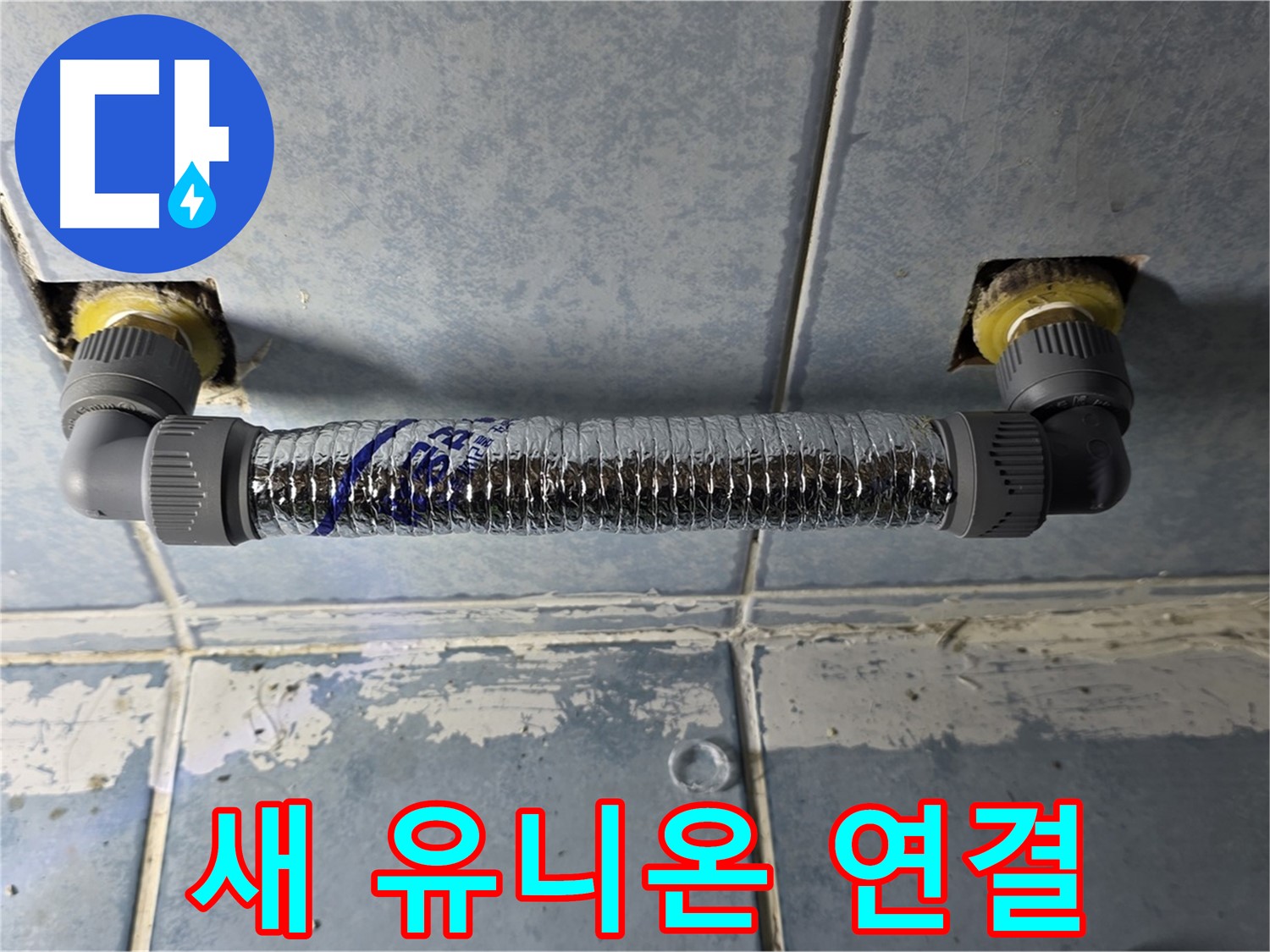 남양주 오남 두산아파트 욕실 배관 누수 - 새 유니온으로 튼튼하게 연결