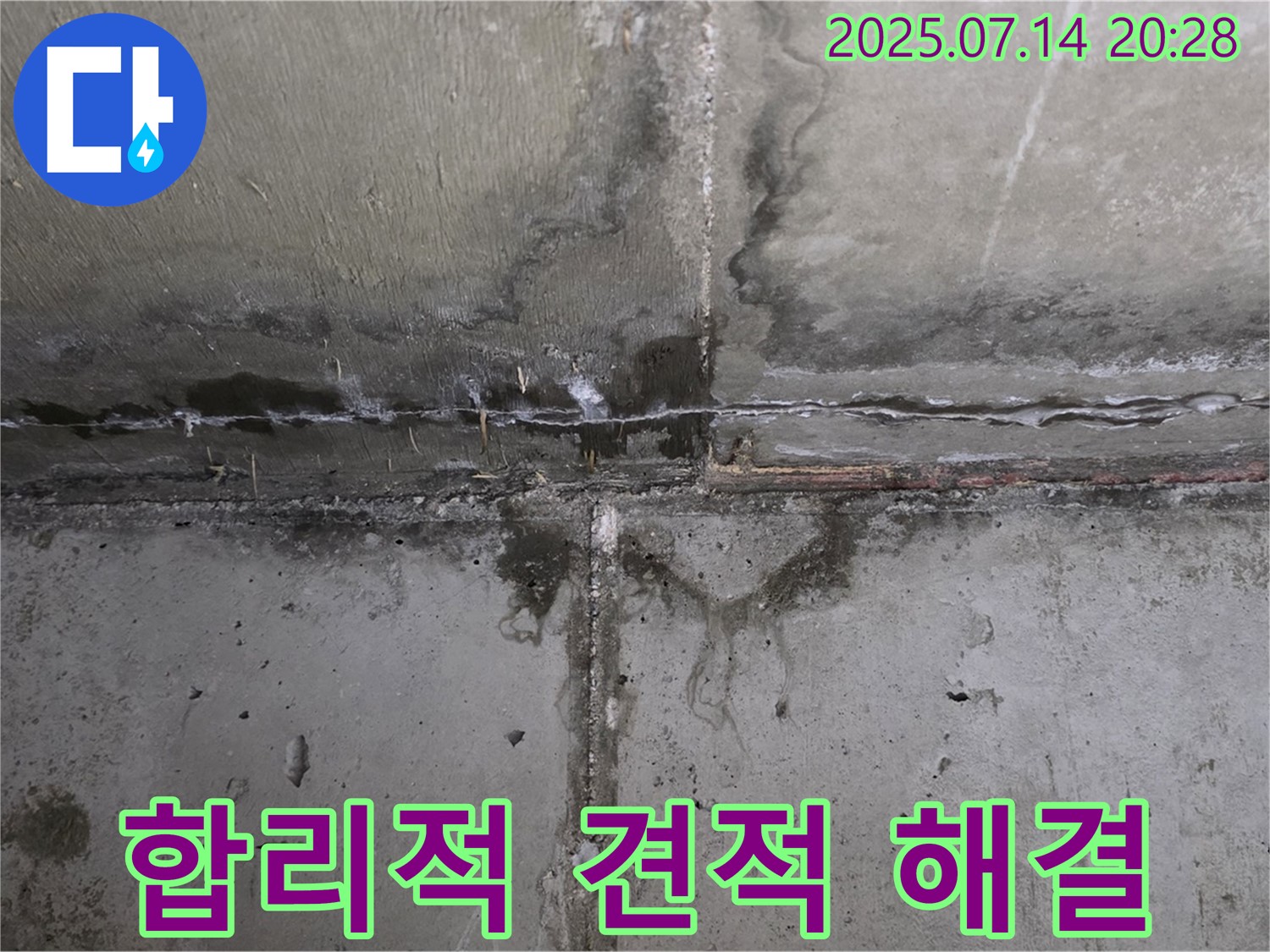 남양주 오남 두산아파트 - 콘크리트 누수 문제, 합리적인 견적으로 완벽 해결
