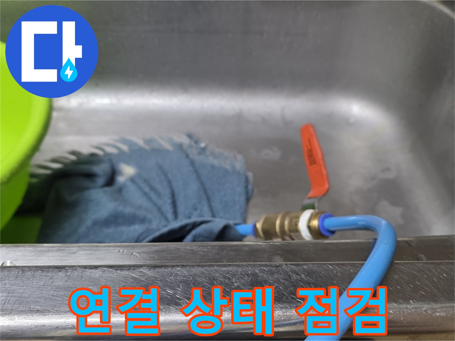 남양주 오남 싱크대 누수 - 압력 테스트 장비 연결 상태 최종 점검