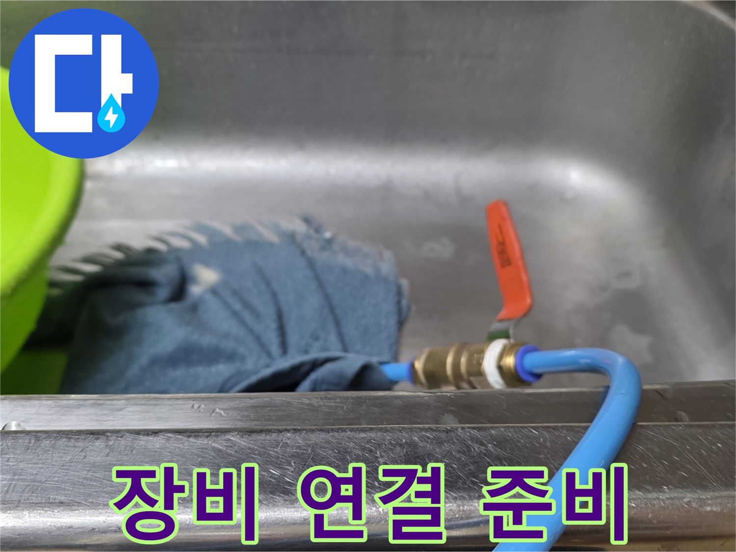 남양주 오남 싱크대 누수 - 압력 테스트 장비 연결 준비