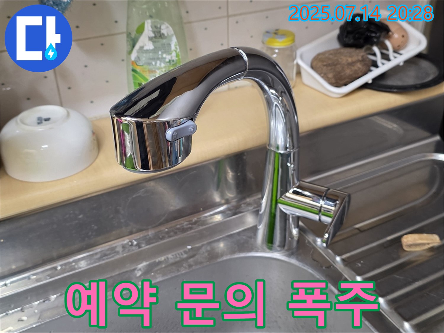남양주 오남 싱크대 수전 교체 - 입소문 타고 예약 문의 쇄도!