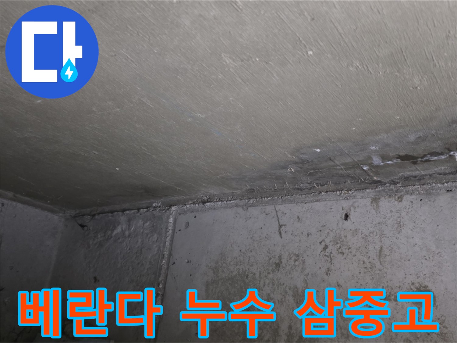 남양주 오남리 두산아파트 베란다 누수 - 결로 - 곰팡이 삼중고