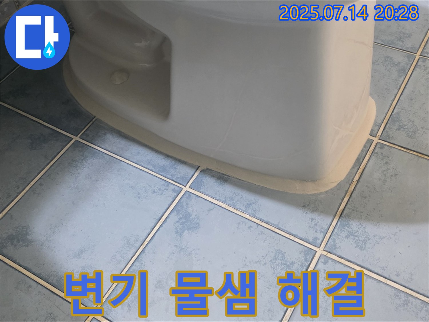 남양주 오남리 두산아파트 변기 물샘 해결 - 고객 만족 시공