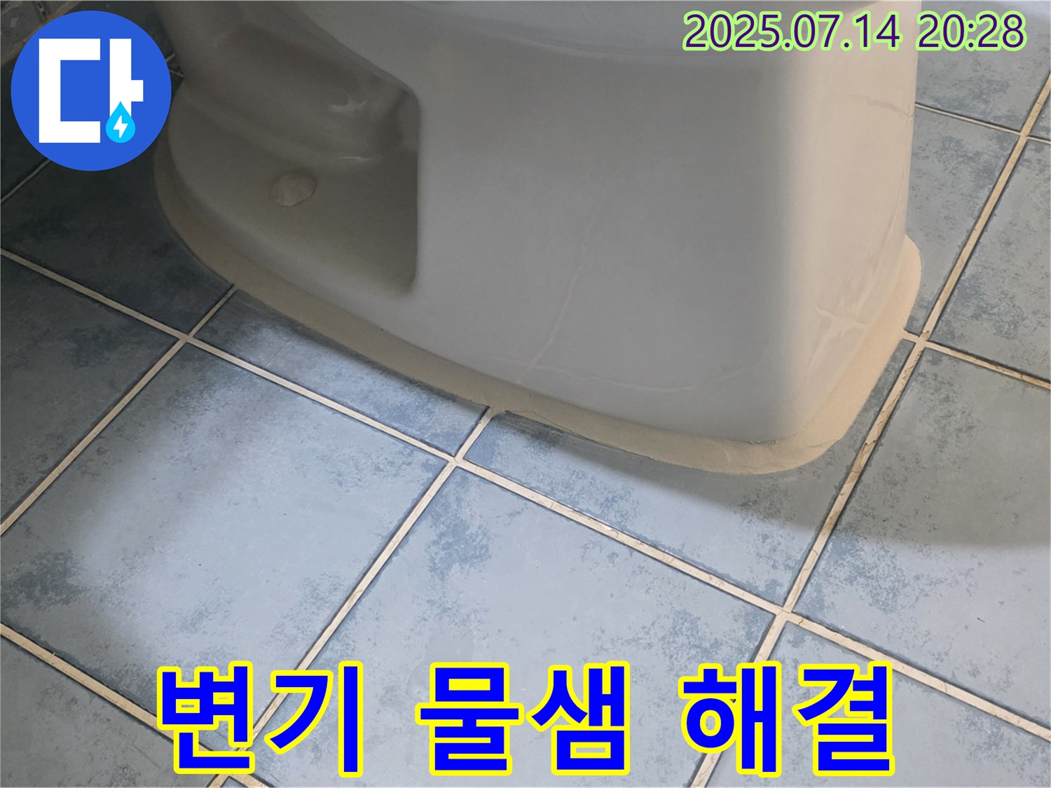 남양주 오남리 두산아파트 변기 물샘 해결 - 누수 전문가의 완벽한 시공