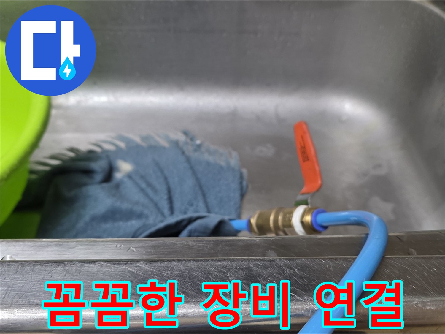 남양주 오남리 싱크대 누수 - 압력 테스트 장비 연결 꼼꼼하게