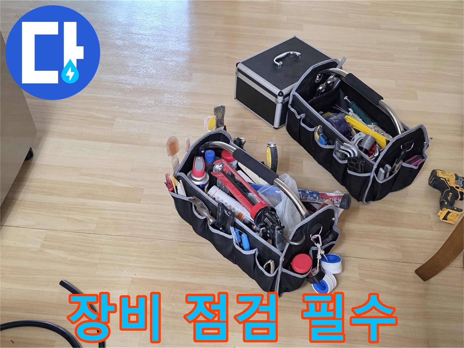 남양주 오남읍 누수 - 누수 장비 점검은 완벽한 누수 해결의 기본