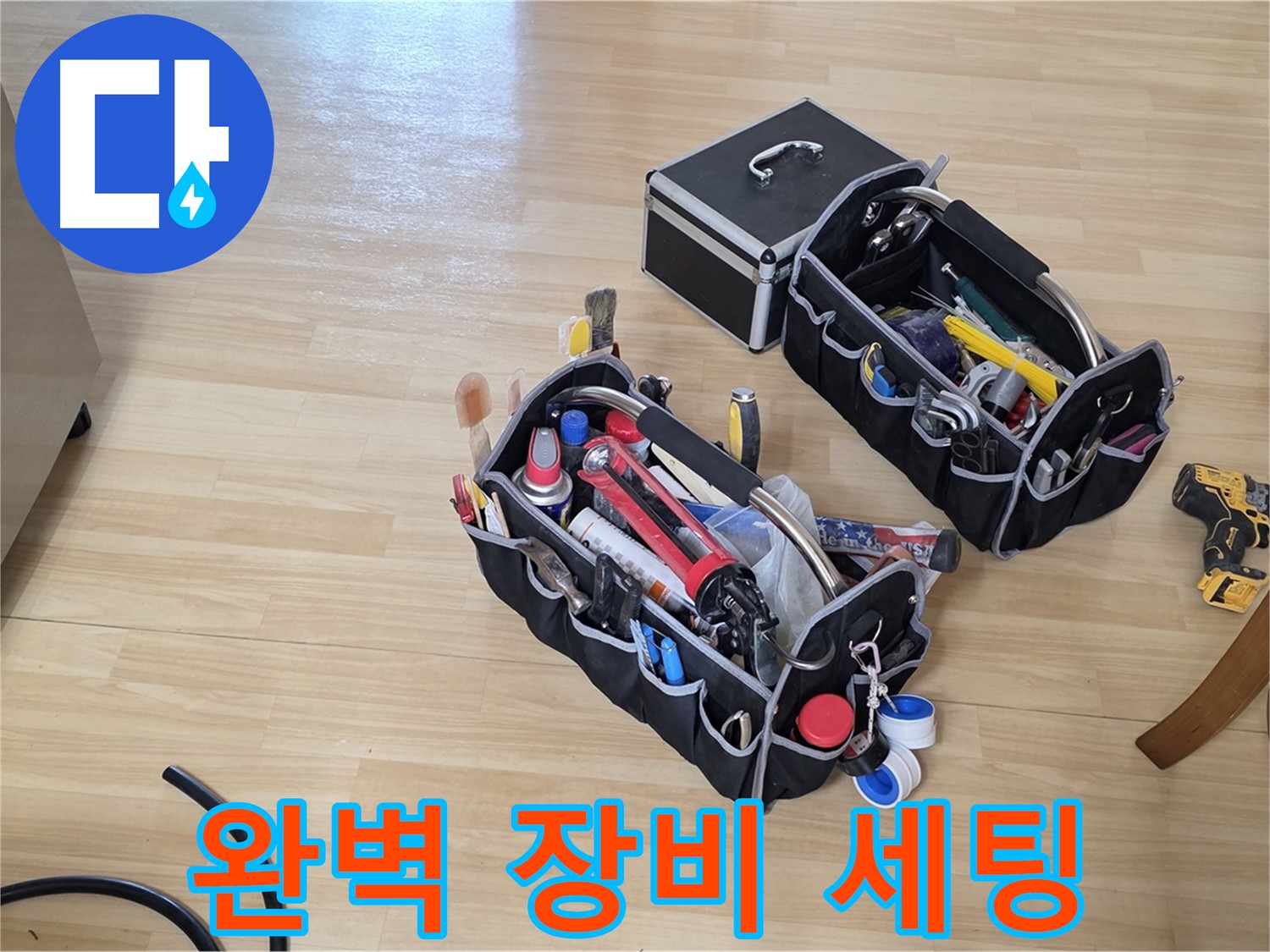 남양주 오남읍 누수 - 완벽한 장비 세팅으로 누수 해결은 시간문제