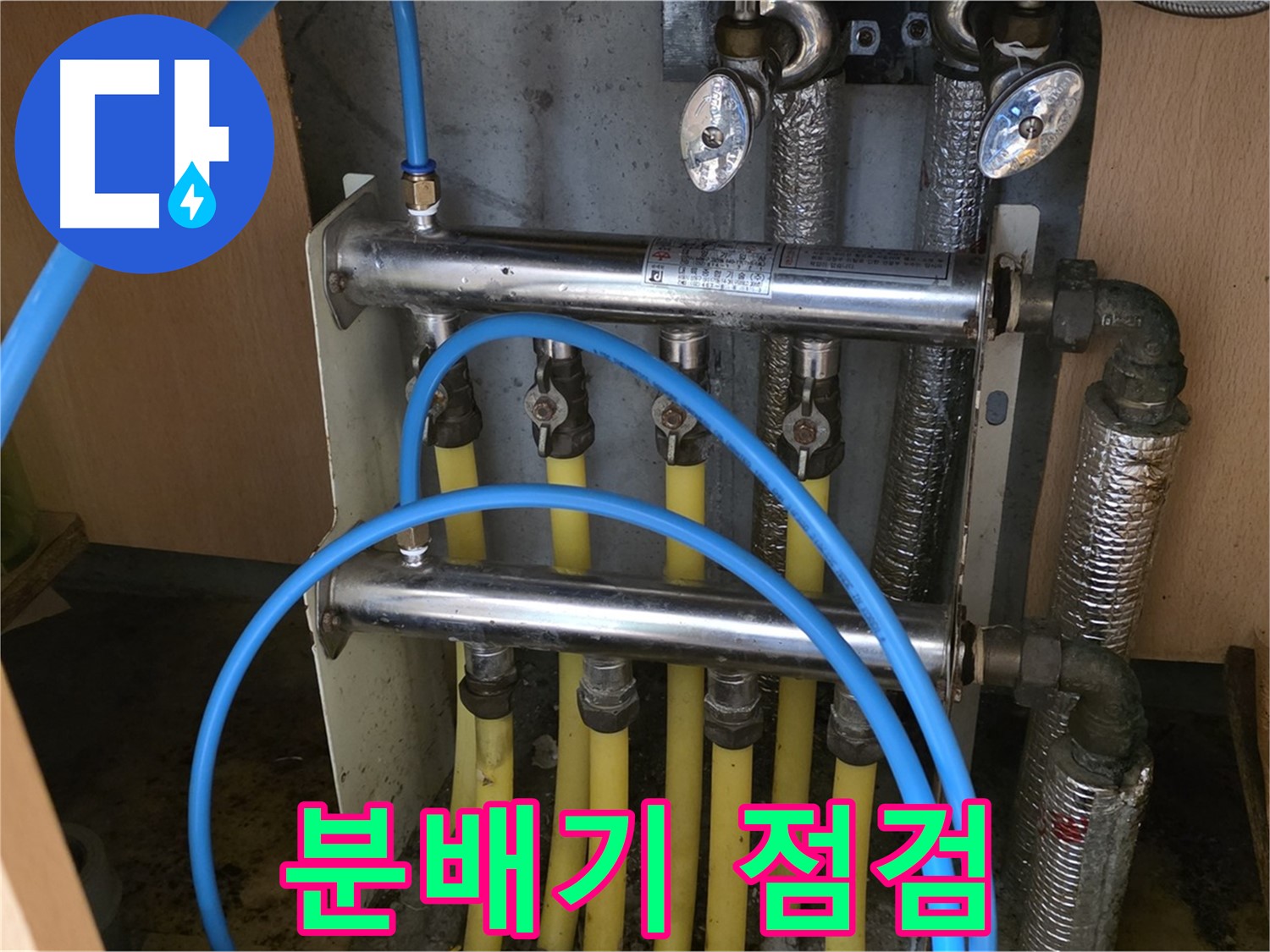 남양주 오남읍 두산아파트 난방 분배기 점검 - 초기 누수 진압이 중요합니다.
