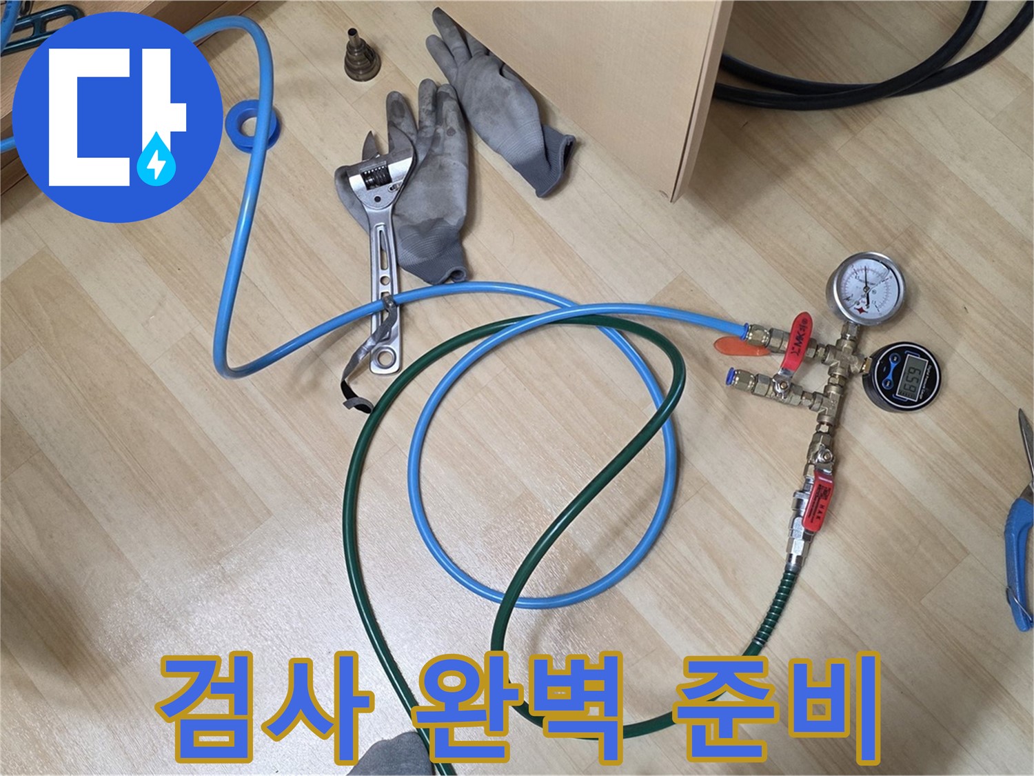 남양주 오남읍 두산아파트 - 누수 검사 완벽 준비 완료