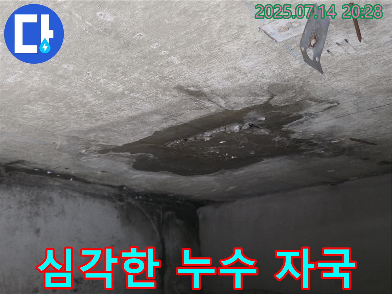 남양주 오남읍 두산아파트 누수 - 콘크리트 천장에 남은 심각한 누수 자국