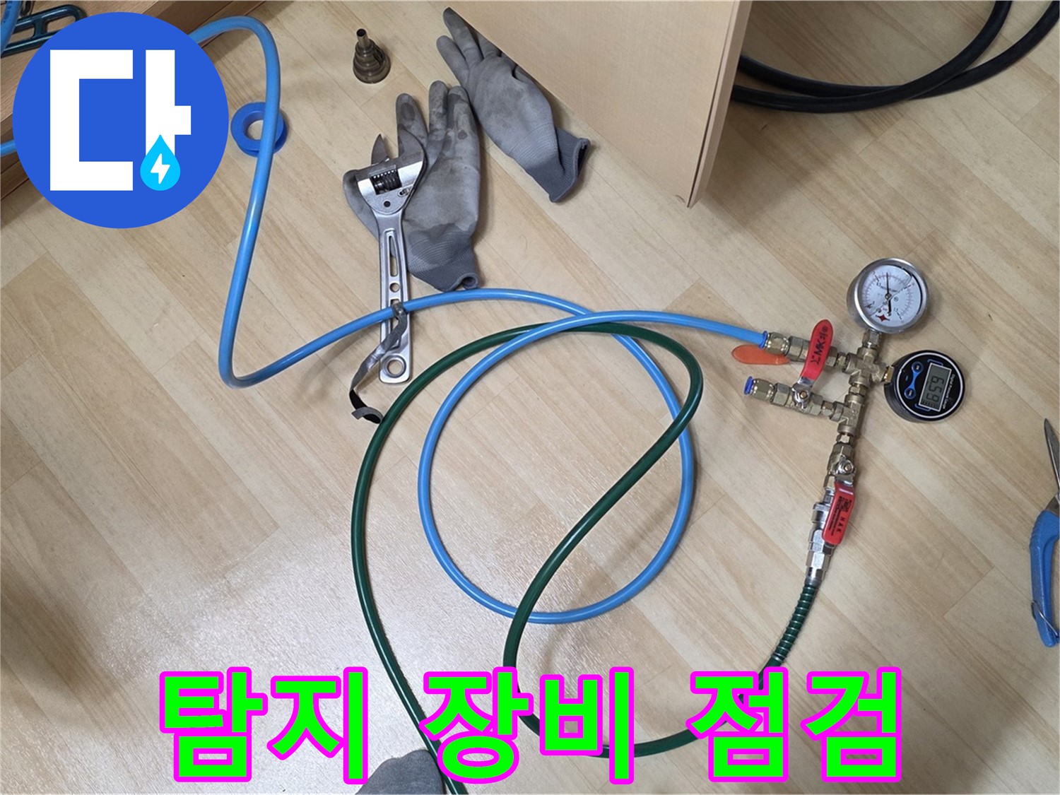 남양주 오남읍 두산아파트 - 누수 탐지 장비 꼼꼼 점검