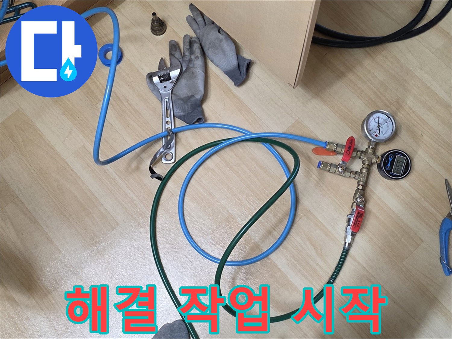 남양주 오남읍 두산아파트 - 누수 해결 작업 시작