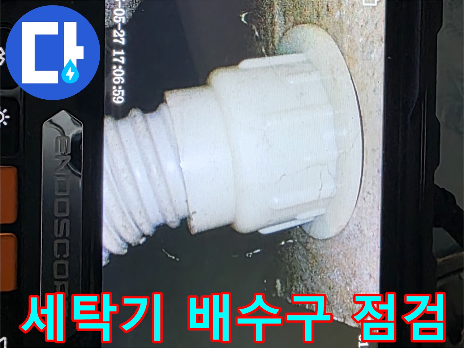 남양주 오남읍 두산아파트 누수탐지 - 세탁기 배수구 내시경 정밀 점검 진행