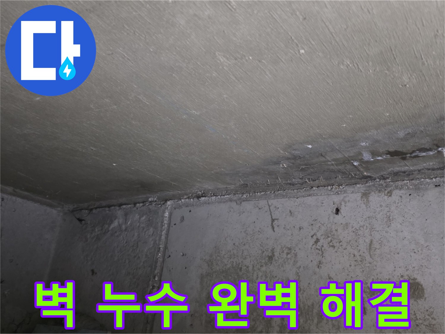 남양주 오남읍 두산아파트 벽 누수 - 곰팡이 완벽 해결