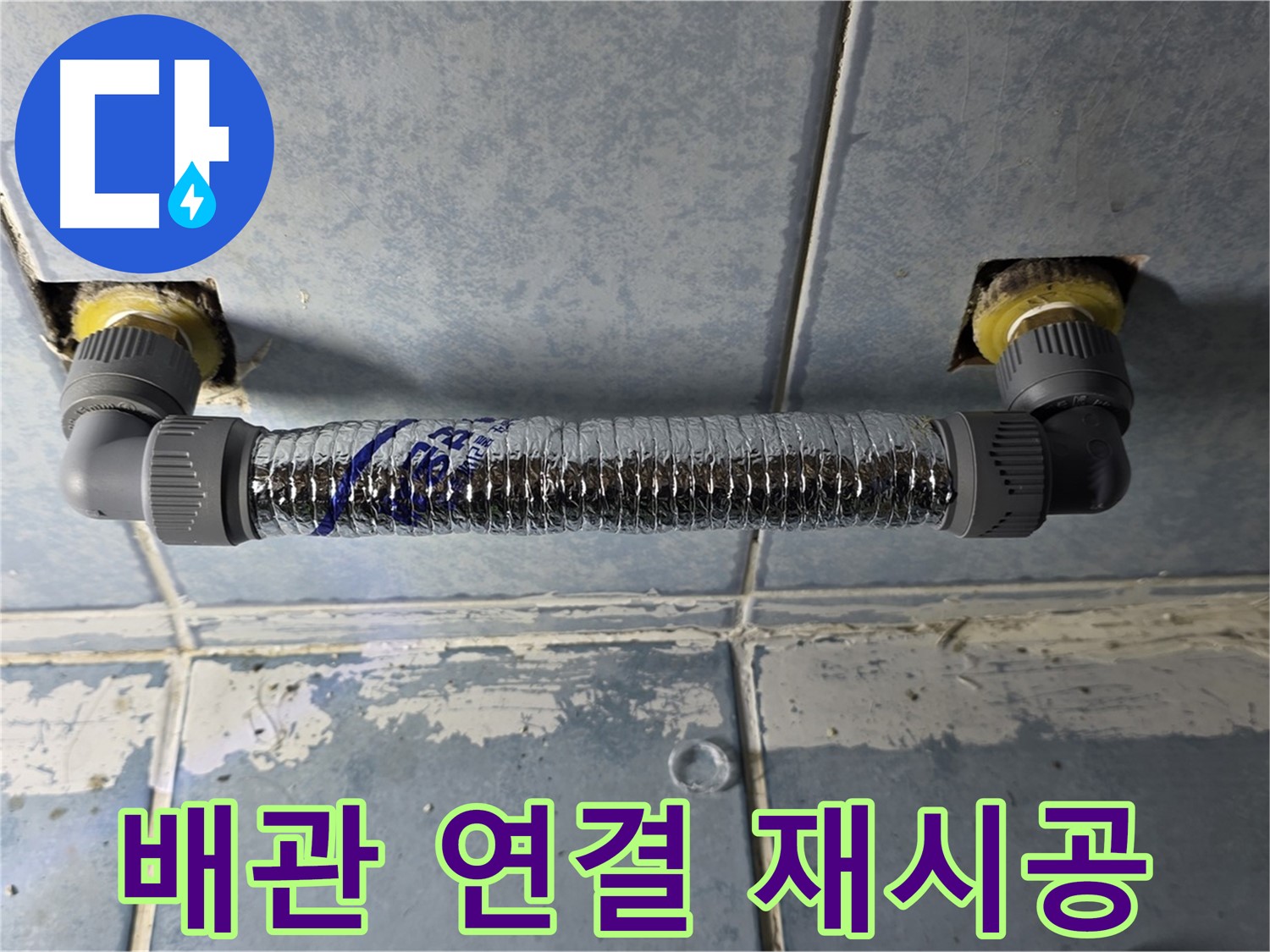 남양주 오남읍 두산아파트 세탁실 누수 - 배관 연결 재시공