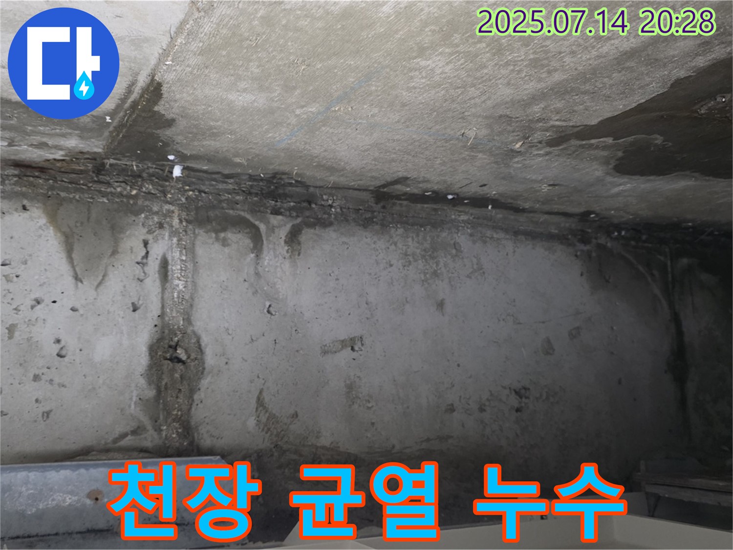 남양주 오남읍 두산아파트 주차장 - 천장 콘크리트 균열 누수