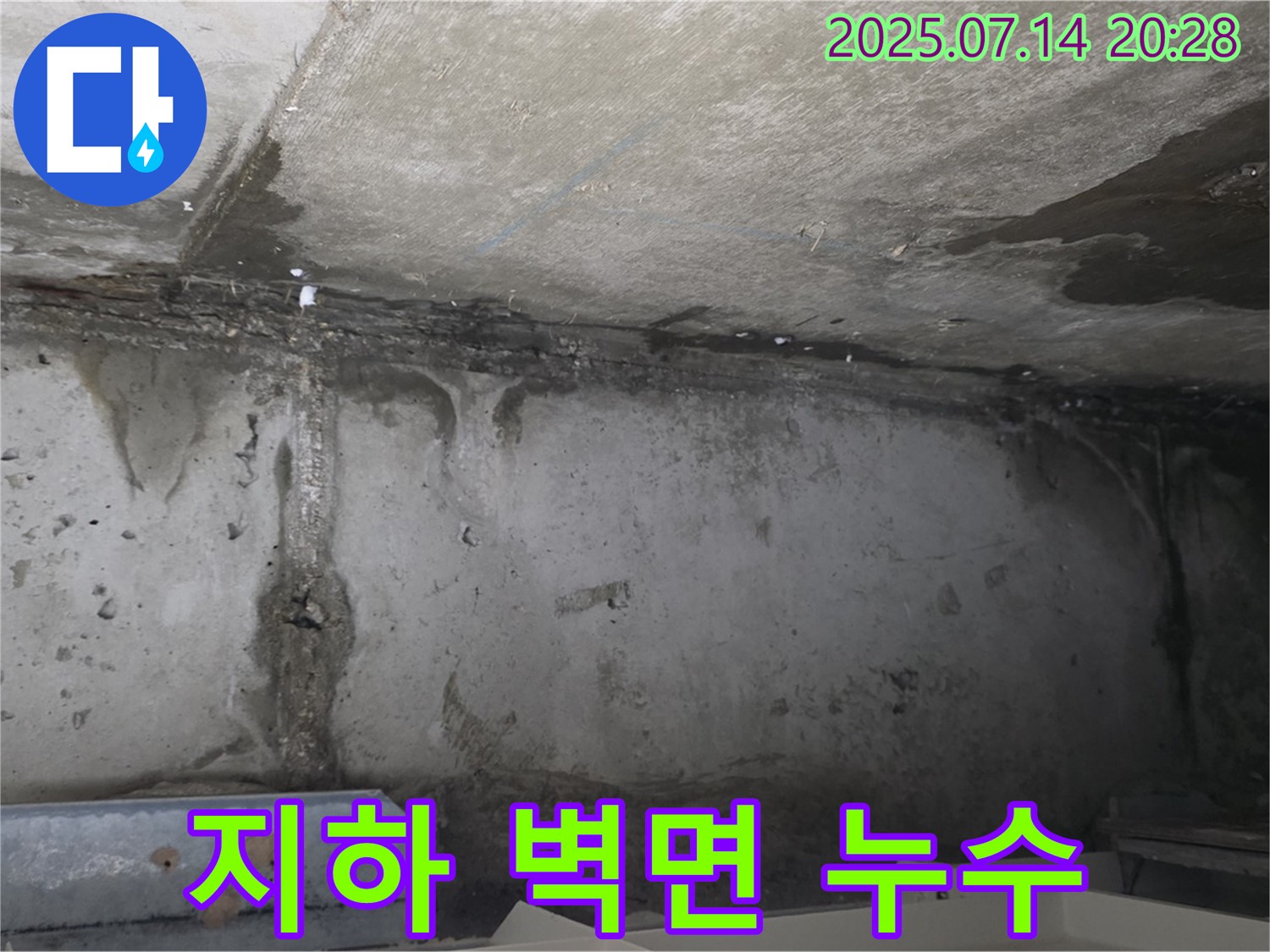 남양주 오남읍 두산아파트 지하 - 벽면 전체에 심각한 누수 발생