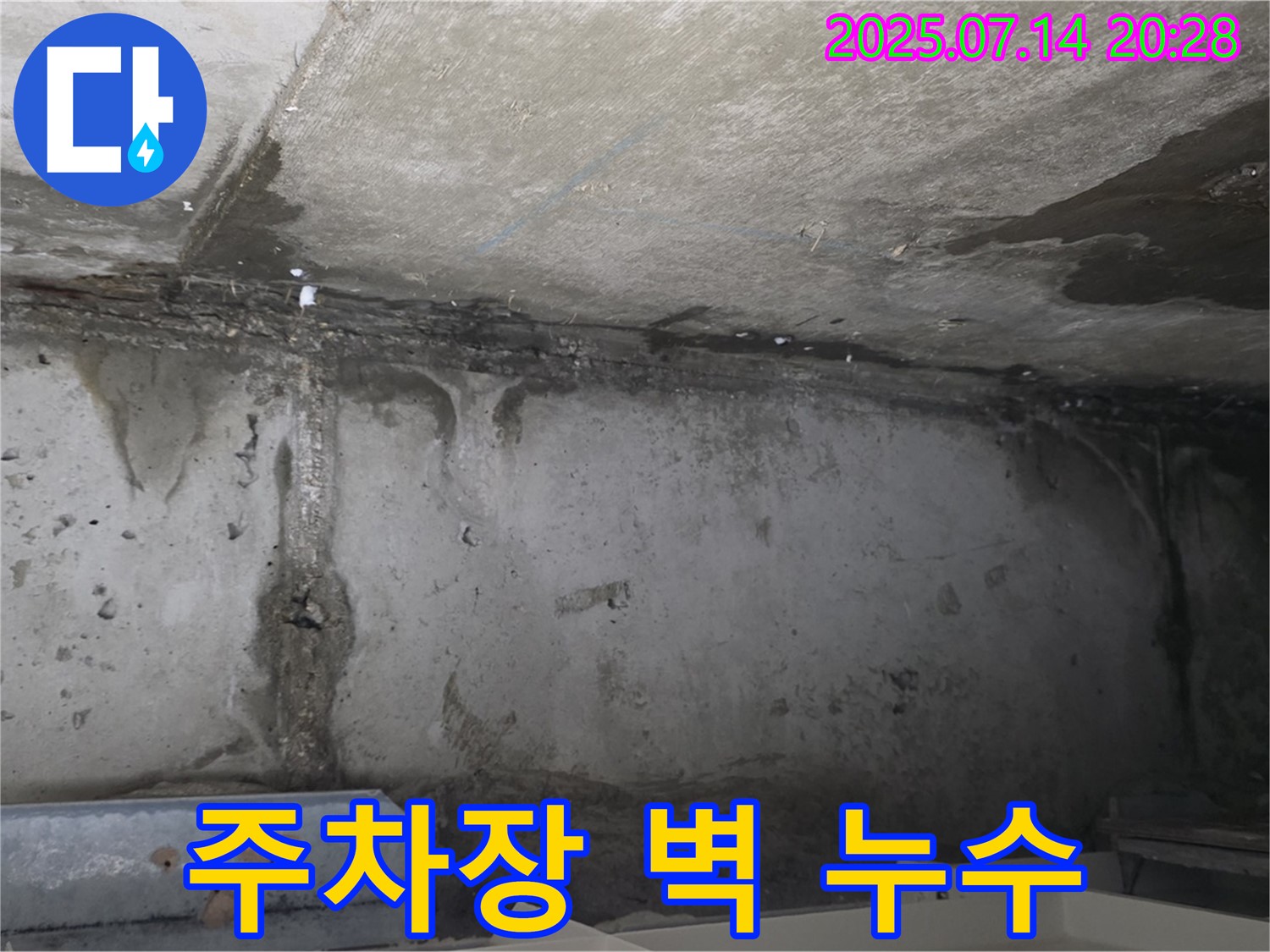 남양주 오남읍 두산아파트 지하 주차장 - 벽면 누수 발생