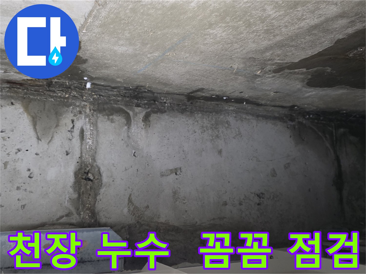 남양주 오남읍 아파트 천장 누수 점검