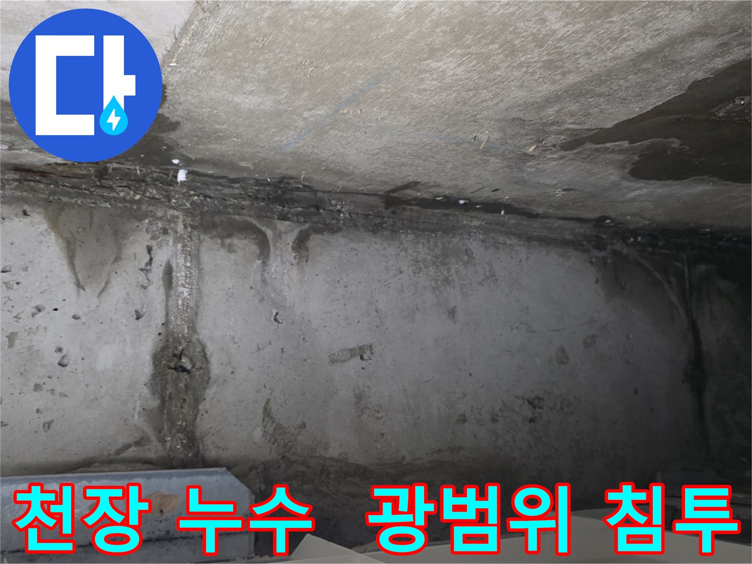 남양주 오남읍 아파트 천장 누수 현장 사진