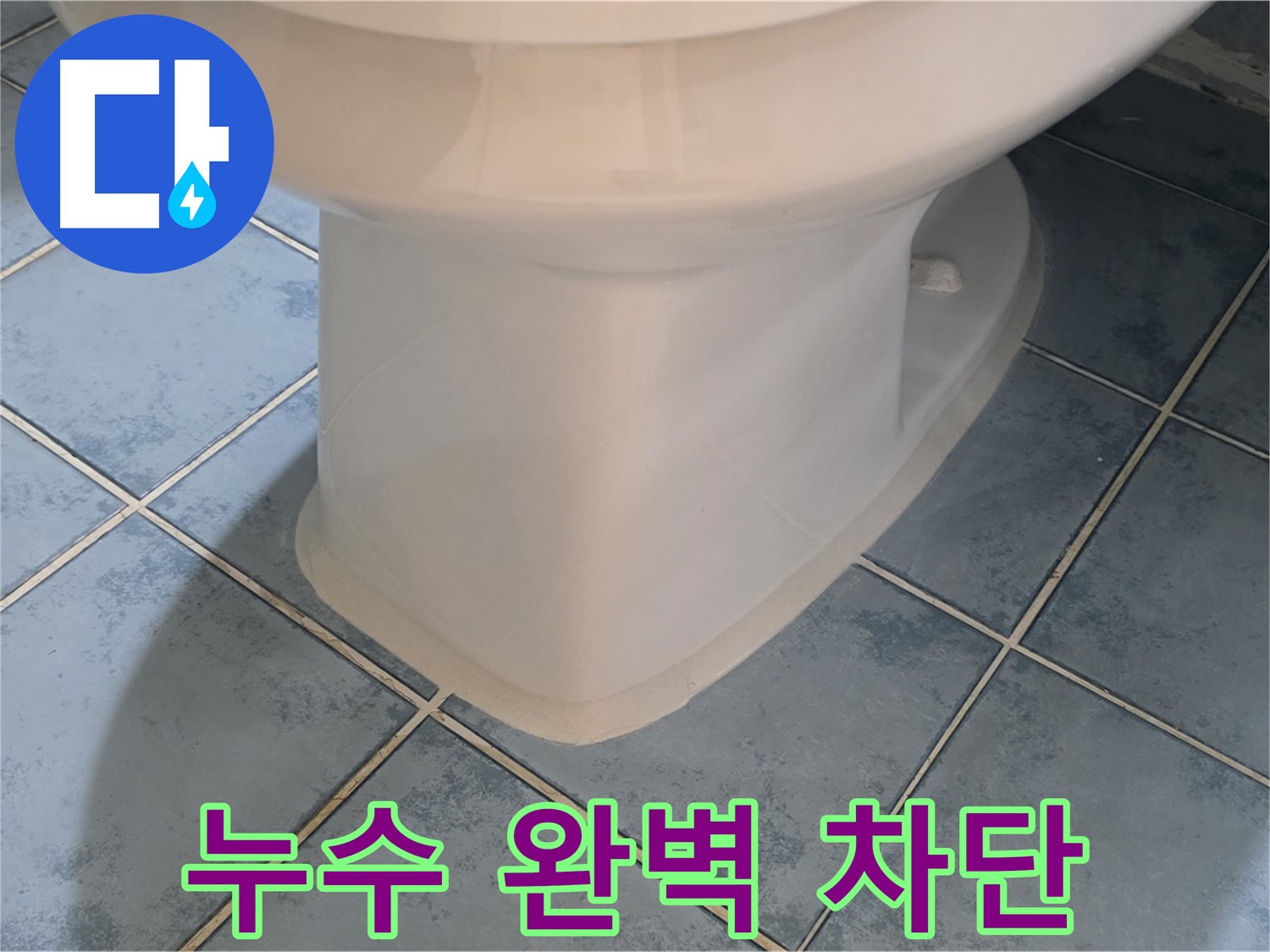 남양주시 오남 변기 하부 실리콘 시공으로 누수 완벽 차단