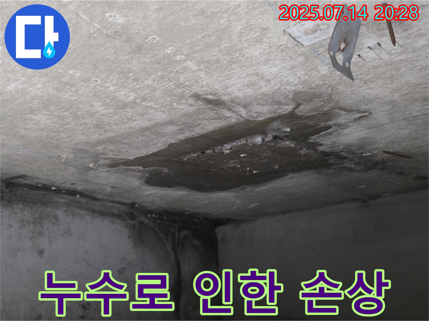 남양주시 오남읍 두산아파트 누수 - 지속적인 누수로 손상된 콘크리트 천장