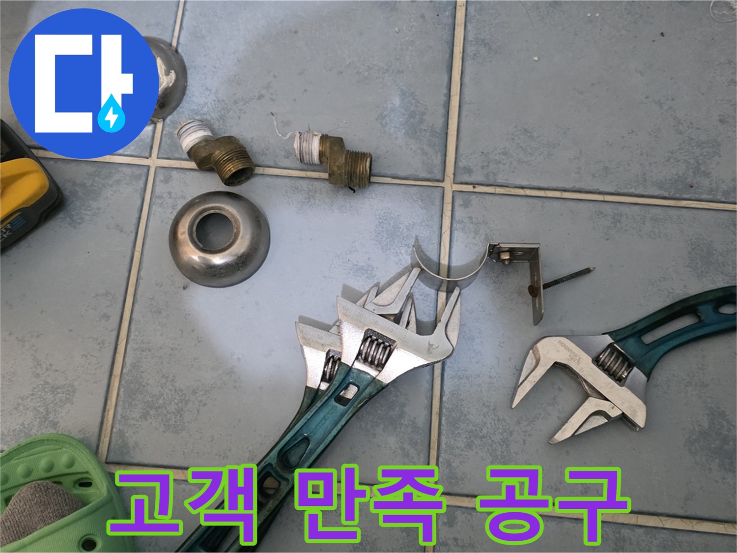누수 해결 후 고객 만족을 높이는 공구 활용법 - 깔끔한 마무리는 기본 - 고객 감동을 실천합니다.