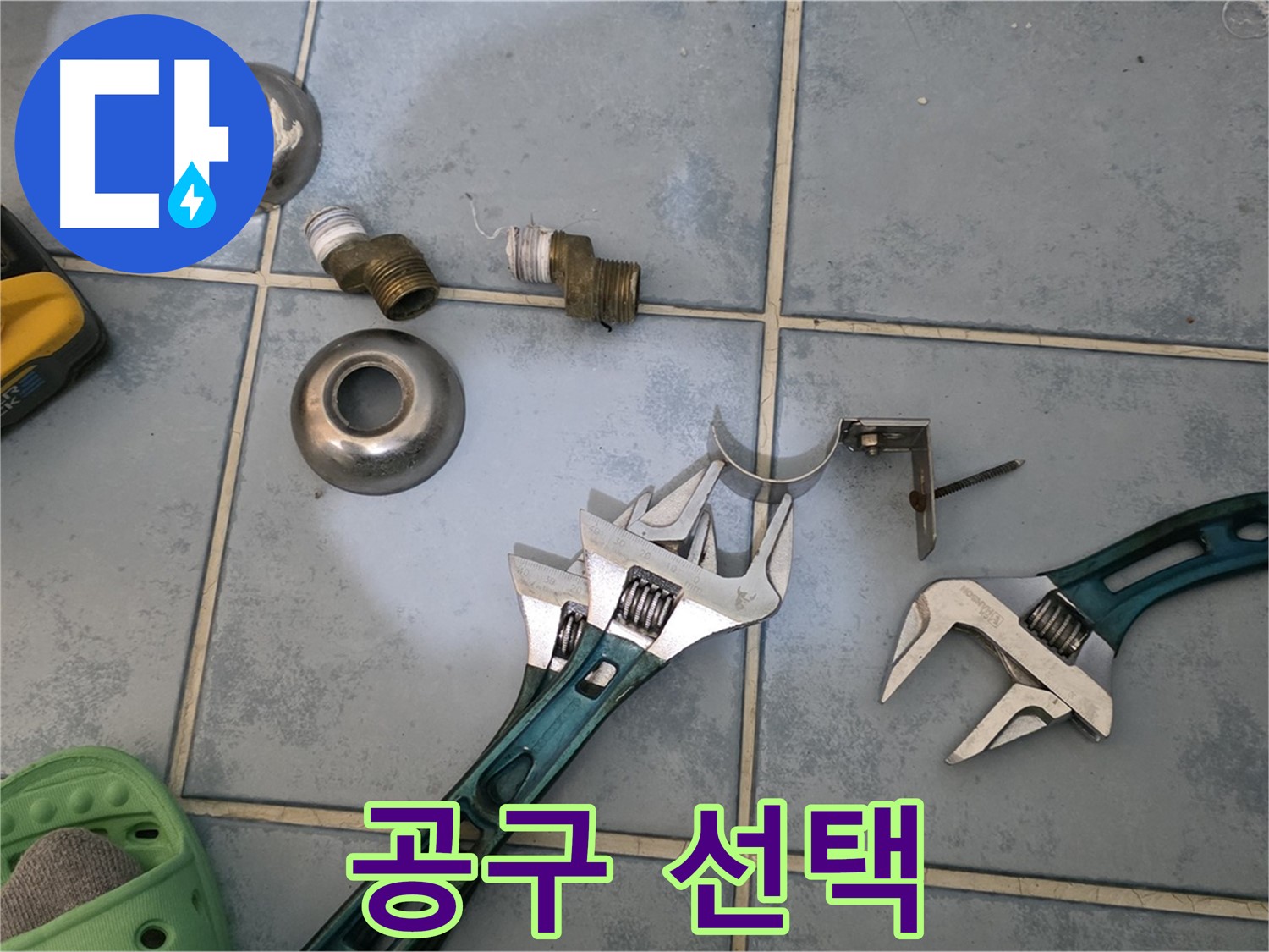 누수 해결을 위한 전문가의 공구 선택 - 최적의 공구를 선택하여 - 효율적인 작업을 진행합니다.