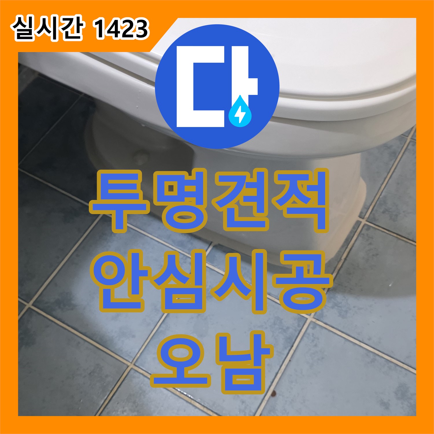누수공사비용, 남양주 오남 투명한 견적으로 안심 시공