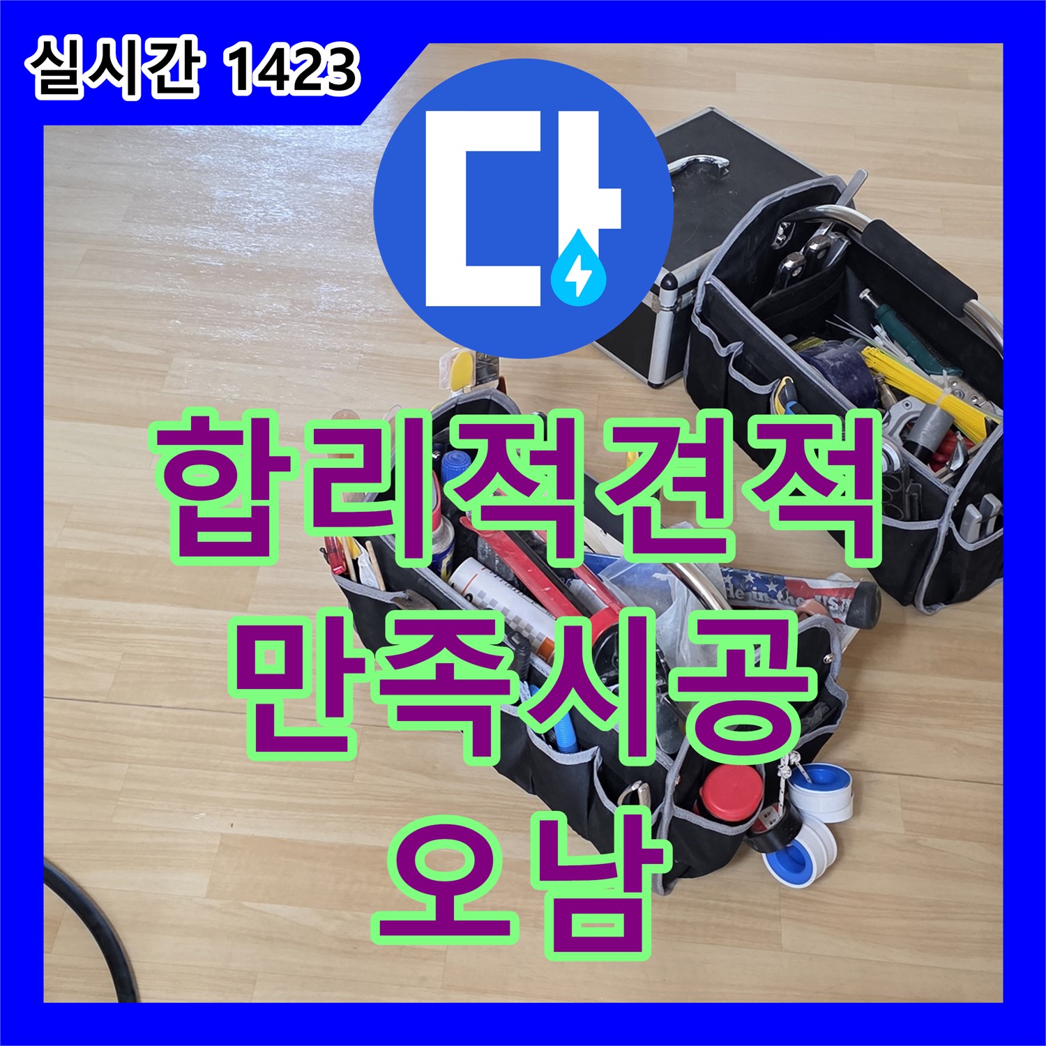 누수공사비용, 남양주 오남 합리적인 견적으로 만족 시공