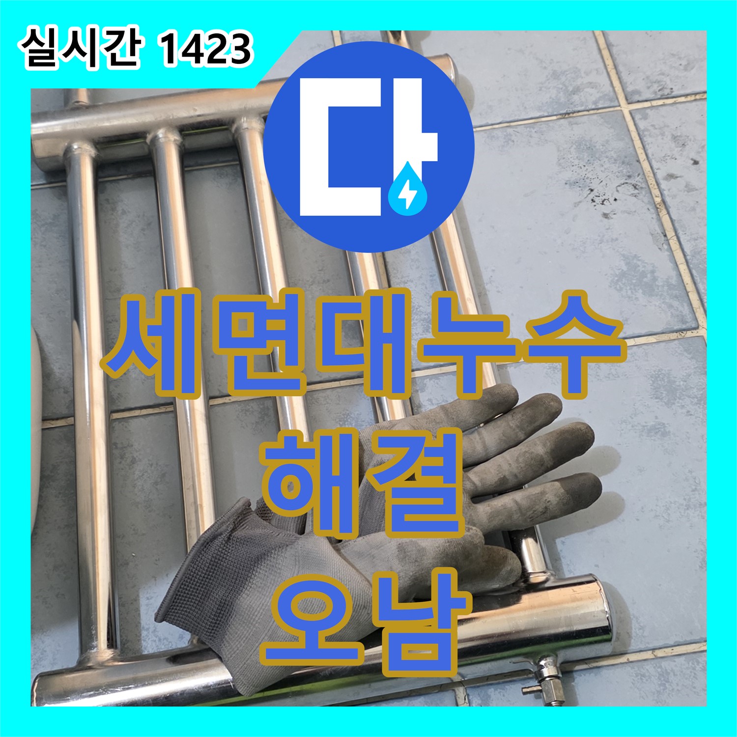 누수설비, 남양주 오남 세면대 아래 물샘 완벽 해결
