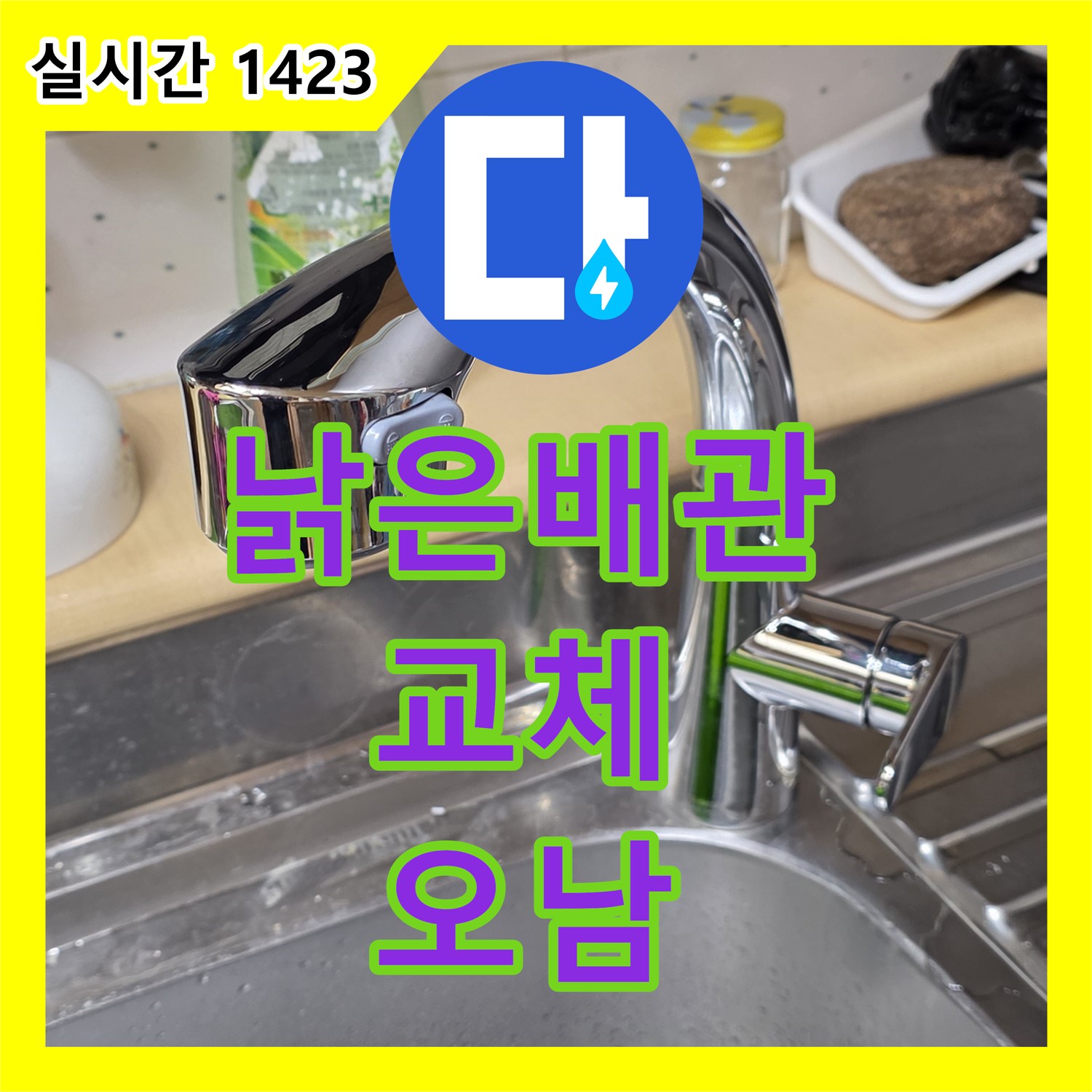 누수설비, 오남 진건오남로 낡은 배관 교체로 누수 해결