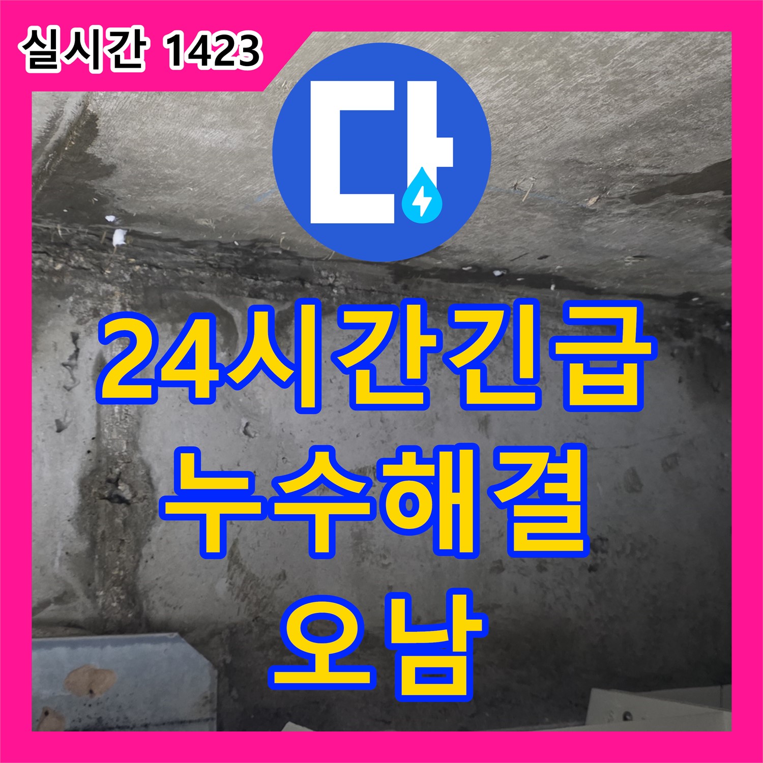 누수설비업체, 남양주 오남 24시간 긴급 누수 해결