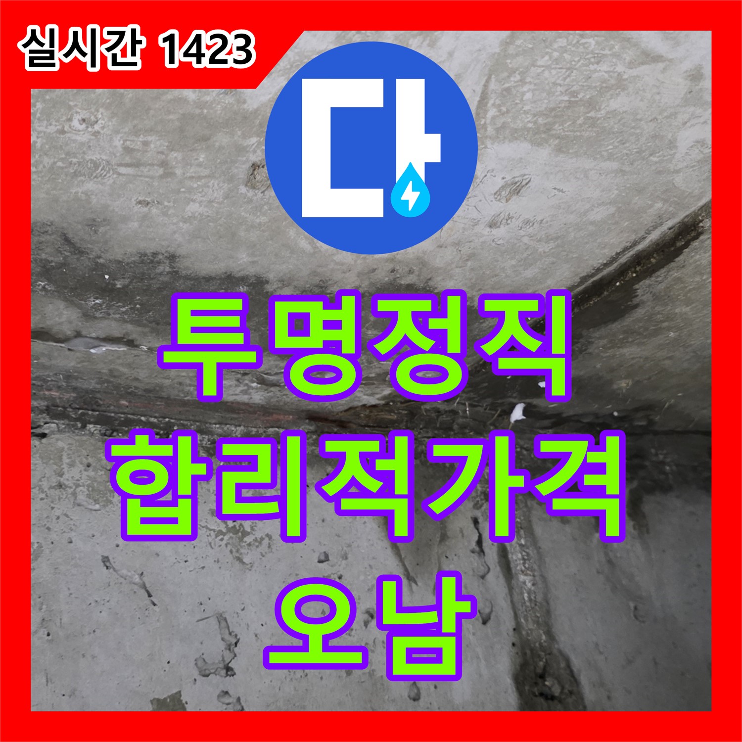 누수탐지비용, 남양주 오남 투명하고 정직하게 알려드려요