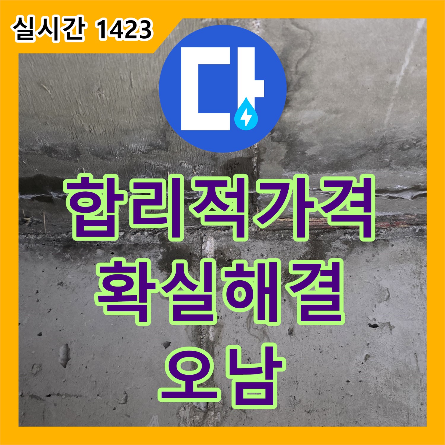 누수탐지비용, 오남 합리적인 가격으로 확실하게 해결하세요