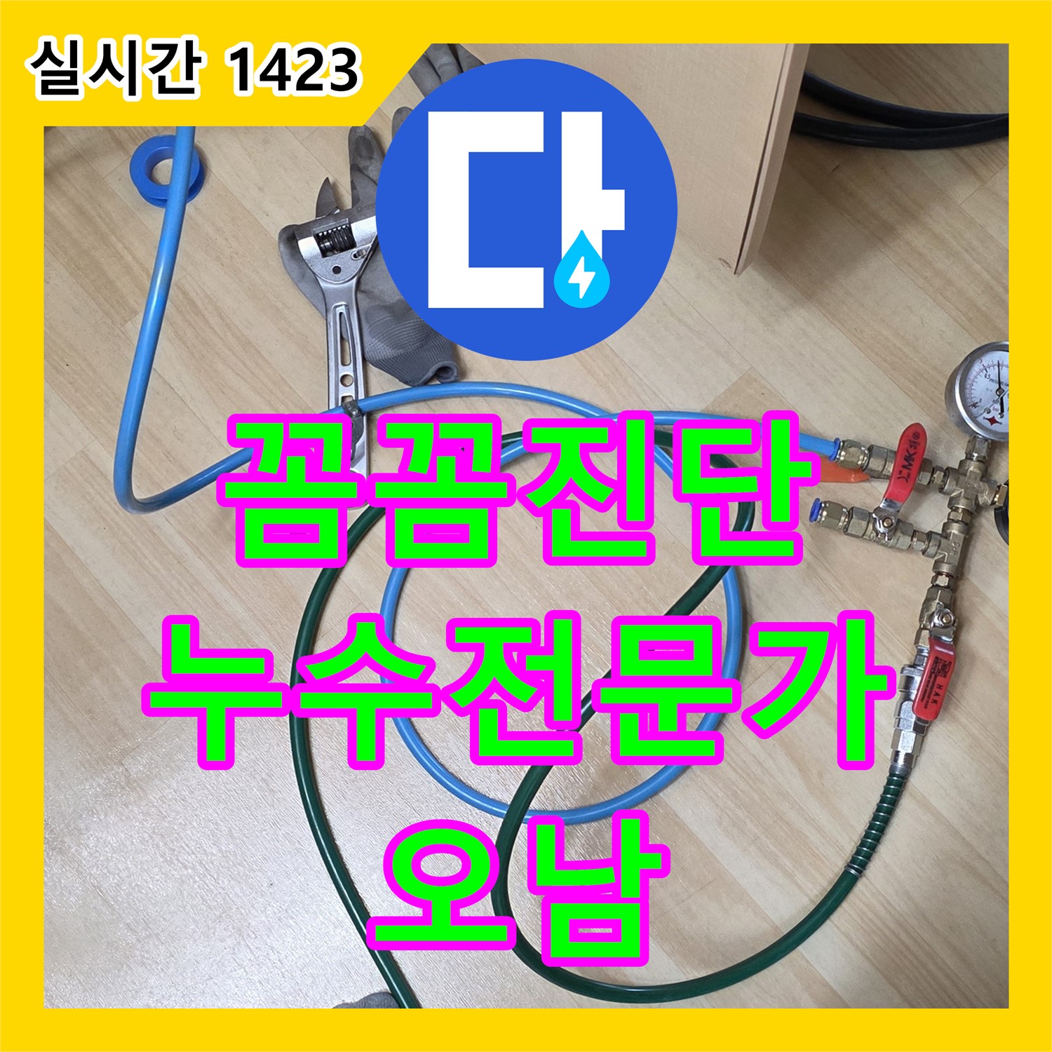 누수탐지전문가, 남양주 오남 꼼꼼하게 누수 진단