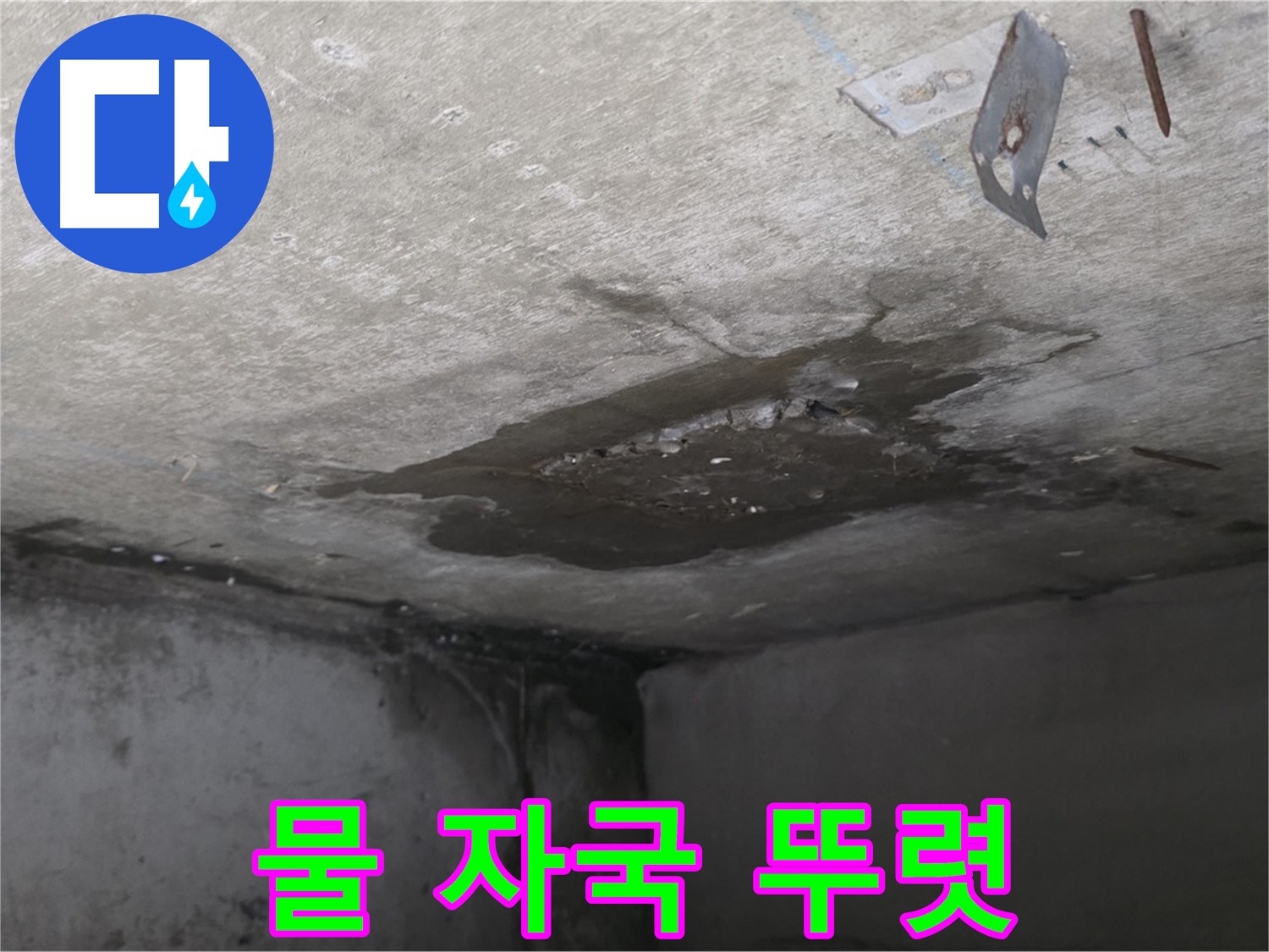 뚜렷한 콘크리트 물 자국 - 남양주 오남 누수