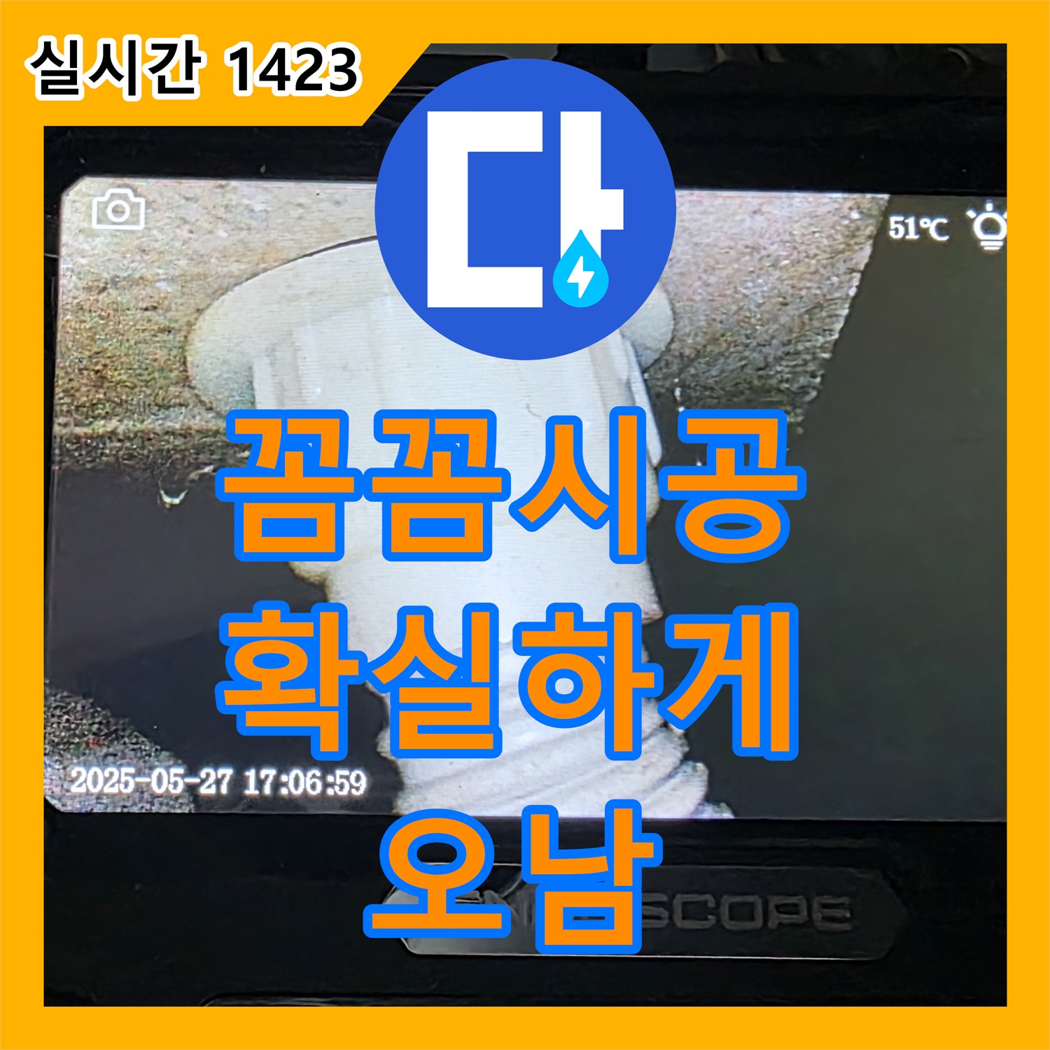 오남 누수전문, 꼼꼼한 시공으로 확실하게 잡아드립니다