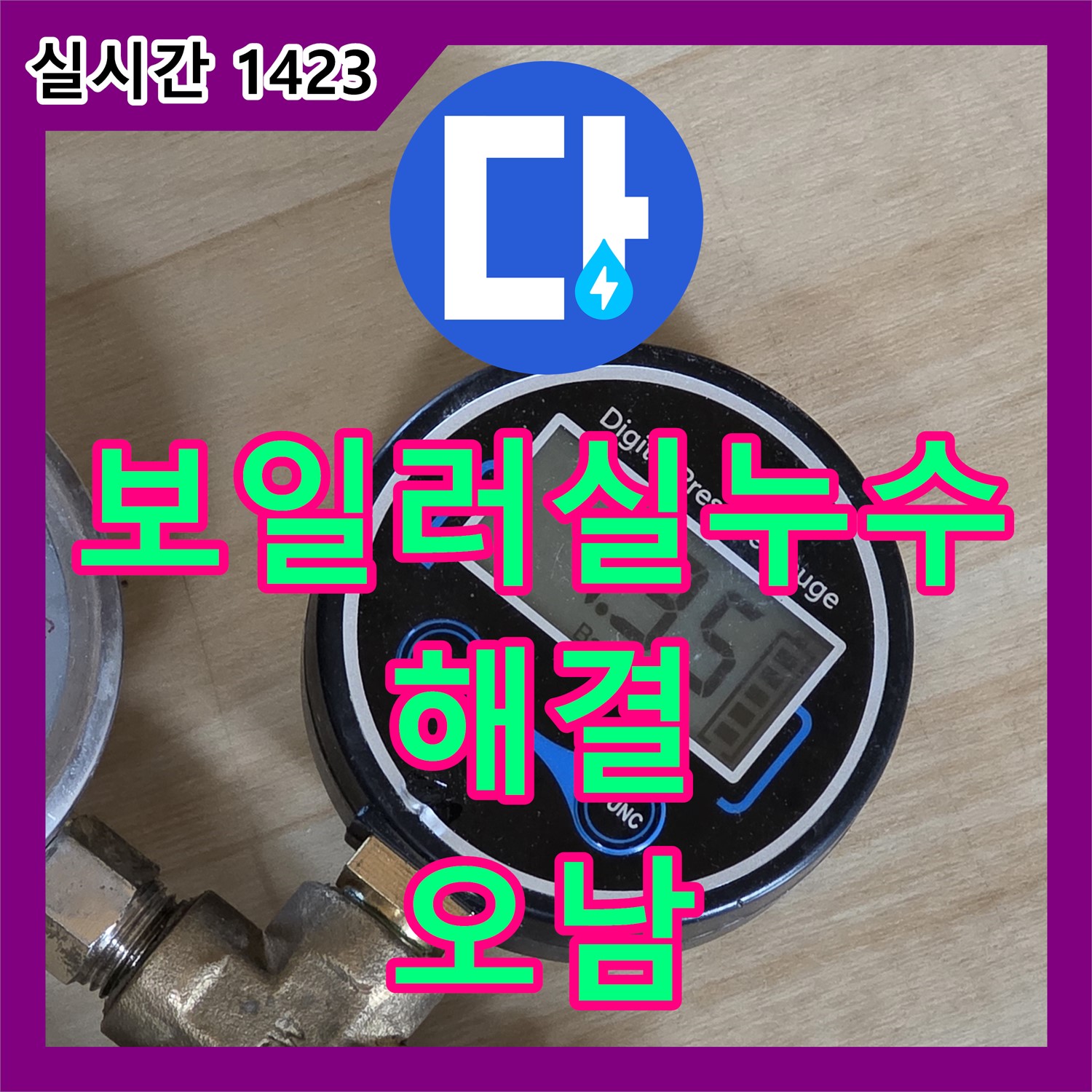 오남 누수탐지, 보일러실 배관 누수 완벽하게 해결
