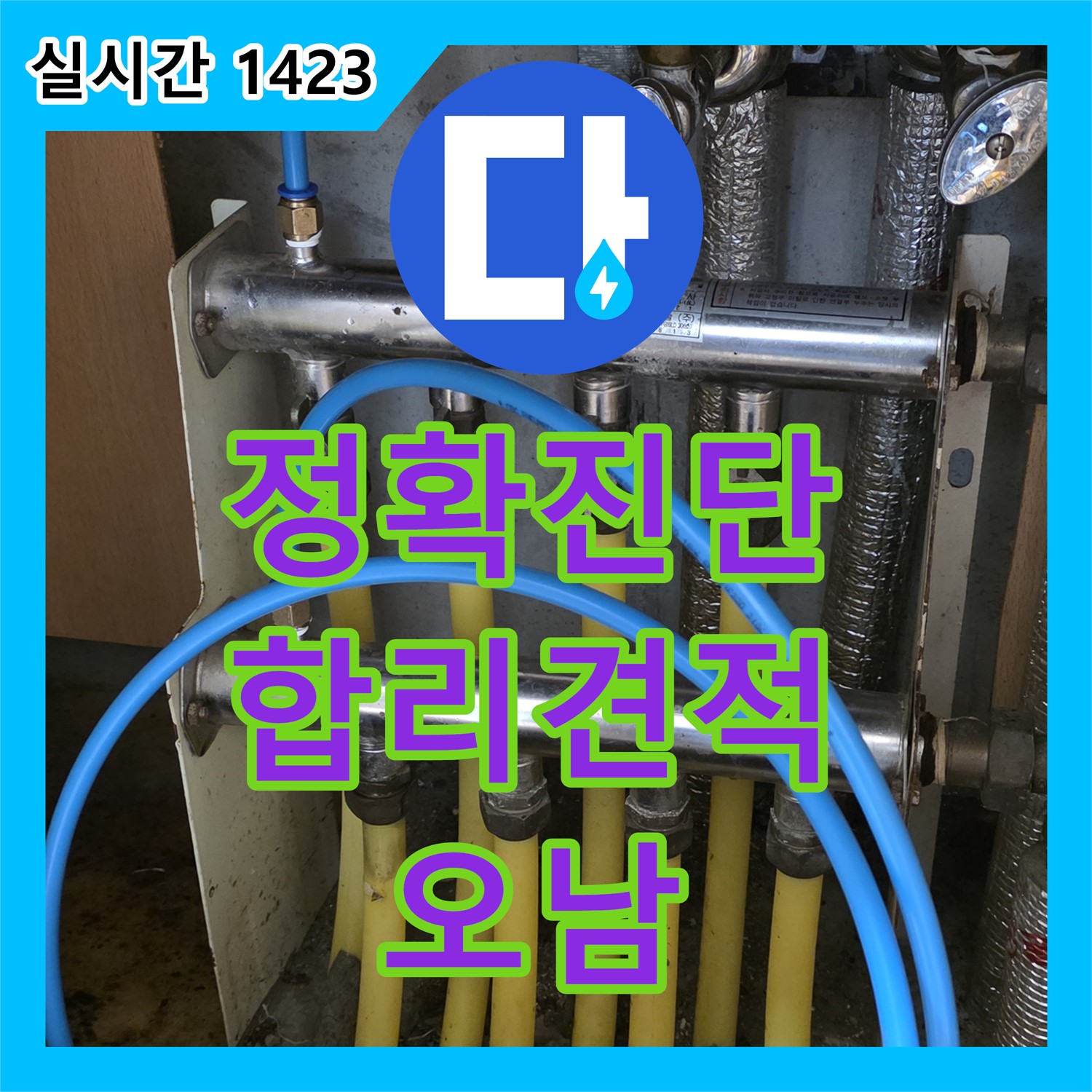 오남 누수탐지비용, 정확한 진단으로 합리적인 견적