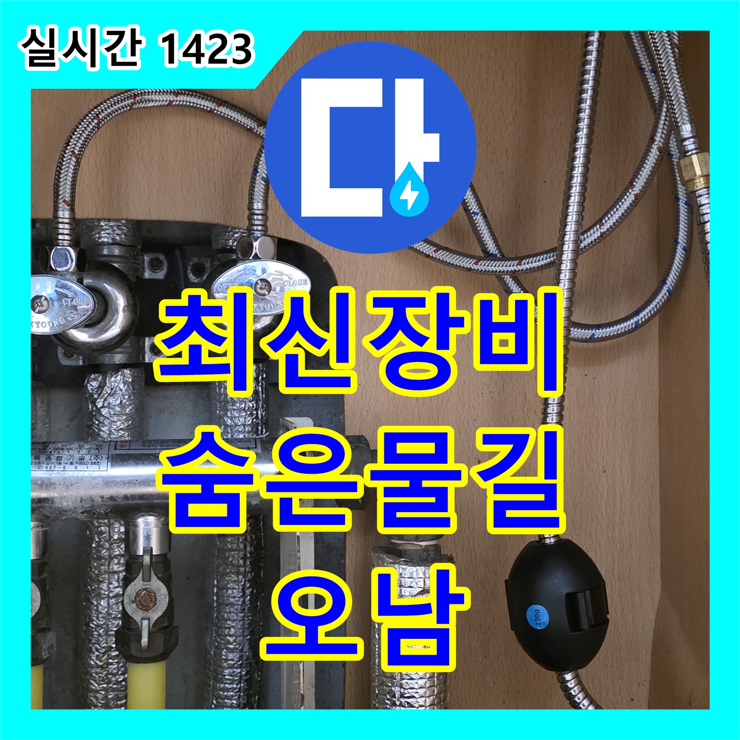 오남 누수탐지업체, 최신 장비로 찾아내는 숨은 물길