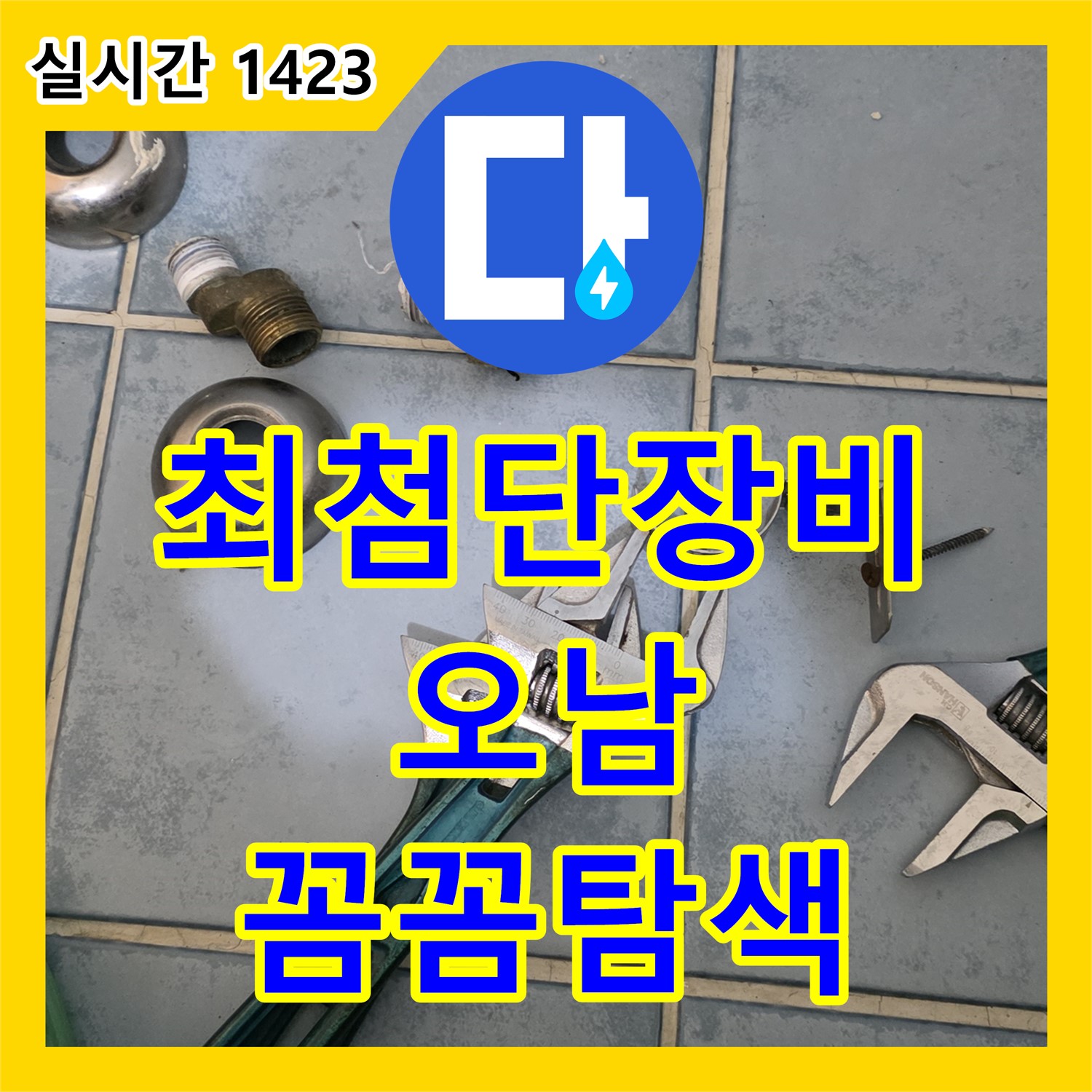오남 누수탐지업체, 최첨단 장비로 꼼꼼하게 탐색