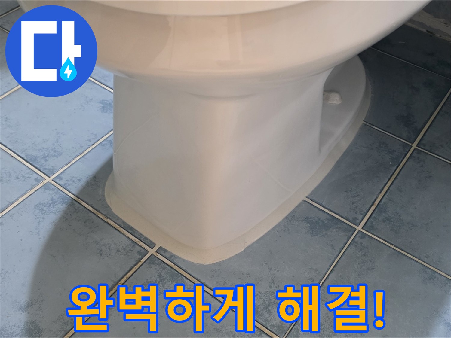 오남 두산아파트 변기 하부 실리콘 보수 완료